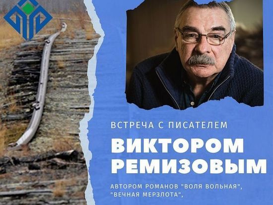 В библиотеках Сургутского района проходят встречи с писателем Виктором Ремизовым