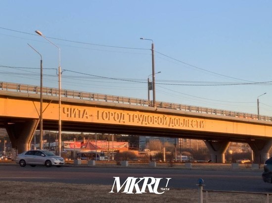 Надпись «Чита - город трудовой доблести» появилась на мосту в Каштаке