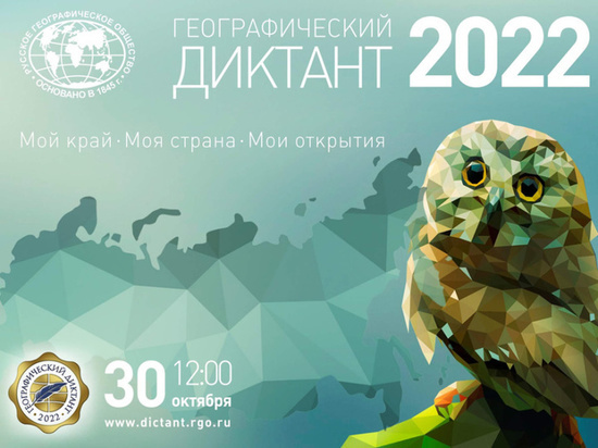 Костромское отделение РГО организует «Географический диктант - 2022»
