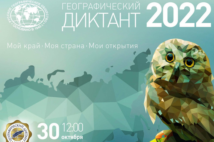 Костромское отделение РГО организует «Географический диктант – 2022»