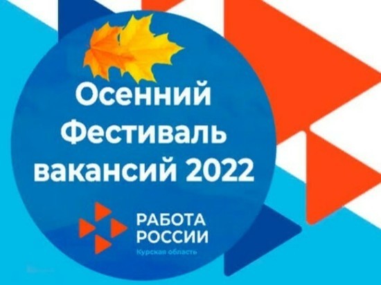 Безработных Курской области пригласили на осенний фестиваль вакансий