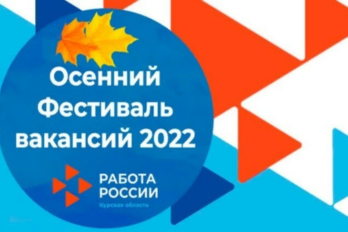 Безработных Курской области пригласили на осенний фестиваль вакансий - МК  Черноземье