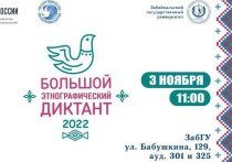 В преддверии Дня народного единства в Забайкальском крае пройдёт международная акция «Большой этнографический диктант»