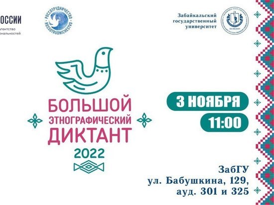 Международная акция «Большой этнографический диктант» пройдёт в Забайкалье