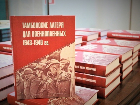 Тамбовские историки написали книгу о лагерях для военнопленных
