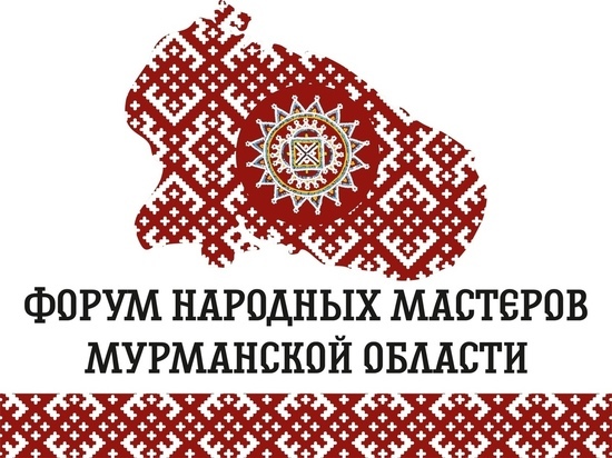 В Мурманске впервые пройдет Форум народных мастеров