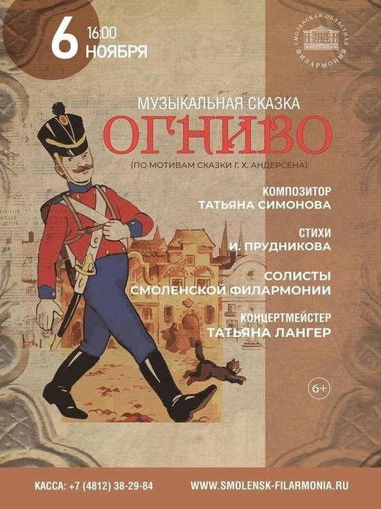В Смоленской филармонии представят музыкальную сказку «Огниво»