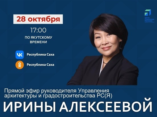 Главный архитектор Якутии выйдет в прямой эфир