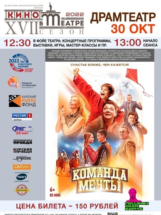 В Курске 30 октября открывается XVII сезон «Кино в театре»
