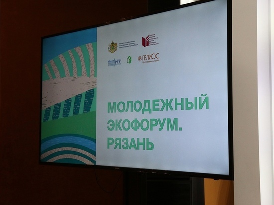 В Рязани завершился Молодёжный ЭкоФорум