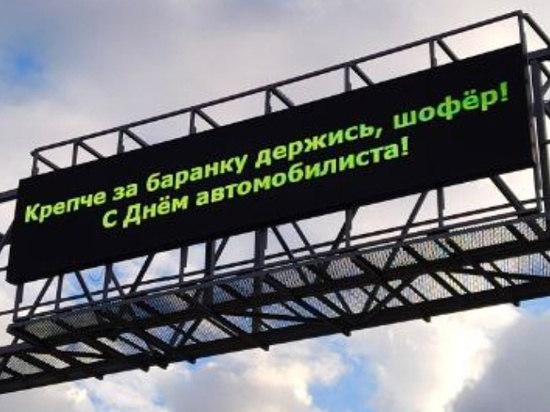 На Енисейском тракте в Красноярске появилось поздравление ко Дню автомобилиста