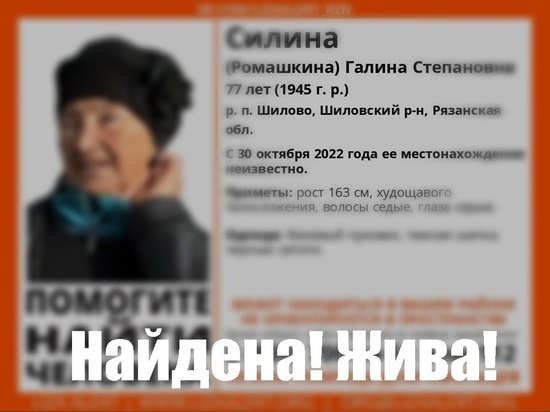 Пропавшую в Шилове Рязанской области 77-летнюю пенсионерку нашли живой