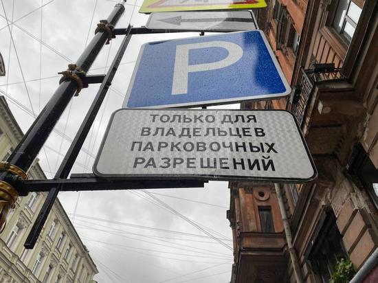 Избежать элитизации: для чего действия парковочных разрешений в Петербурге ограничат территорией МО