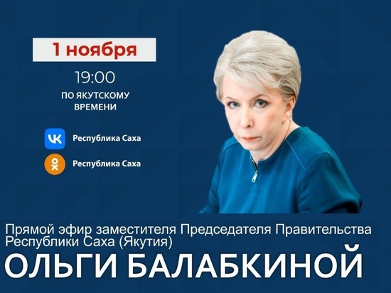 Заместитель Председателя Правительства Якутии выйдет в прямой эфир