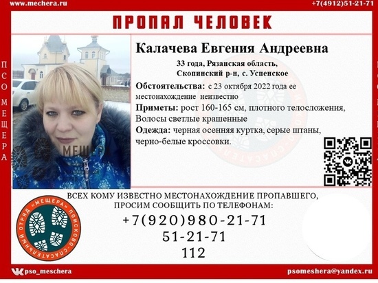 В Скопинском районе Рязанской области пропала 33-летняя женщина