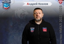 Андрей Козлов, который до этого дня занимал пост главного тренера МХК «Арктика, отправлен в отставку.
