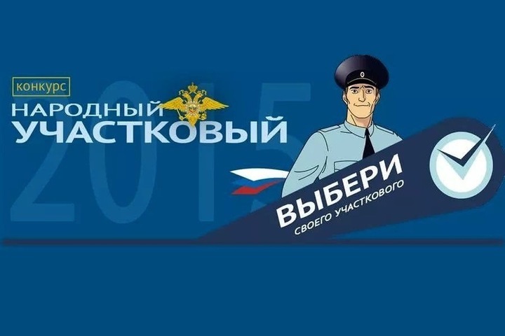 Костромской полицейский борется за звание «Народного полицейского 2022»