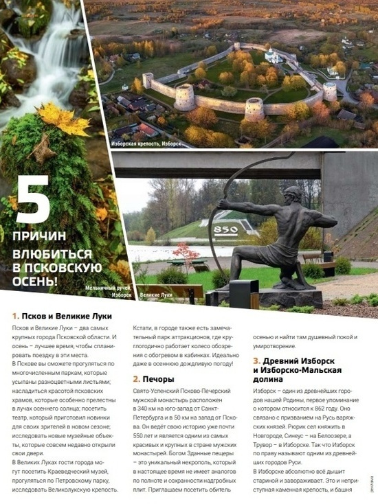 Авиакомпания «Азимут» выпустила журнал с рассказом о причинах влюбиться в Псковщину
