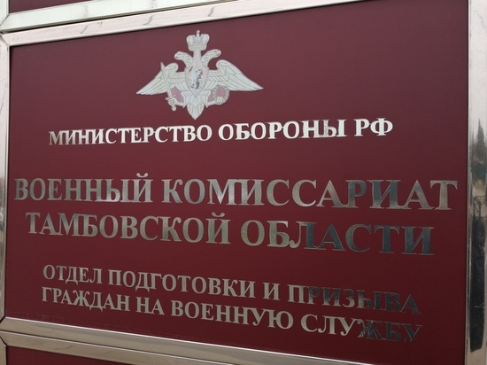 В Тамбовской области начался осенний призыв