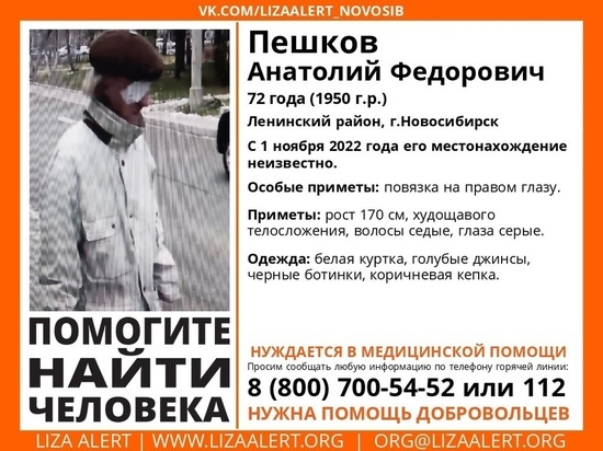 Мужчина с повязкой на глазу пропал в Новосибирске