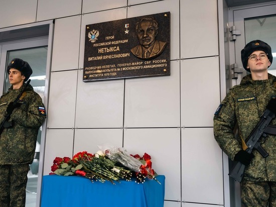 В Москве открыли мемориальную доску разведчику-нелегалу Нетыксе