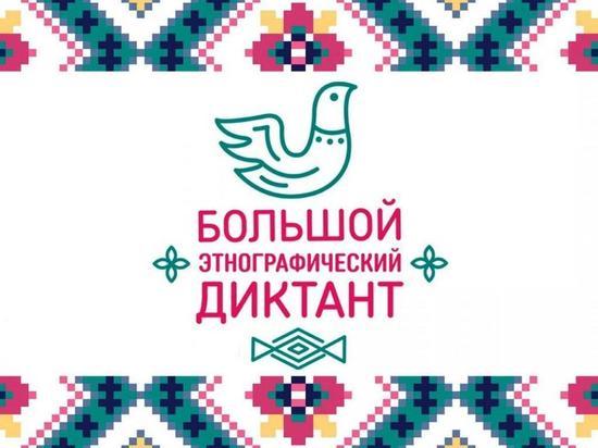 Якутяне примут участие в акции «Большой этнографический диктант»