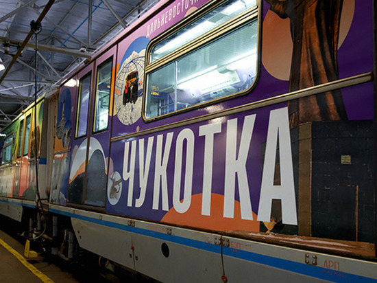 Путешествовать по Чукотке теперь можно в вагоне московского метро