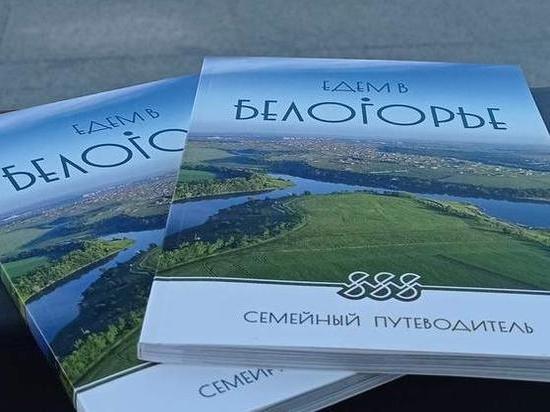 Белгородский туристический путеводитель стал победителем Всероссийской премии «Маршрут года»