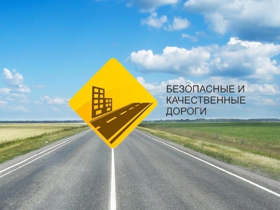 Костромская область – в лидерах по реализации нацпроекта «Безопасные качественные дороги»