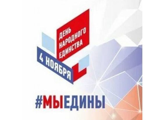 4 ноября по всей России отметят День народного единства