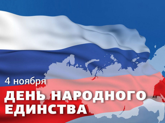 Мэр Хабаровска поздравил жителей с Днем народного единства