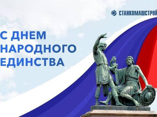 Станкостроители Пензы поздравили жителей региона с Днем народного единства