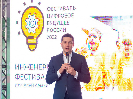 Алиханов открыл фестиваль «Цифровое будущее России-2022»
