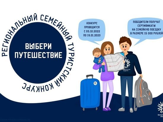 На региональный конкурс «Выбери путешествие» подали заявки 55 семей северян