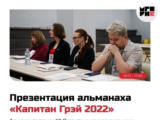 В мурманской «Научке» презентуют альманах «Капитан Грэй»