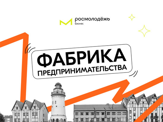 На калининградскую «Фабрику предпринимательства» заявилась молодежь из 85 регионов России