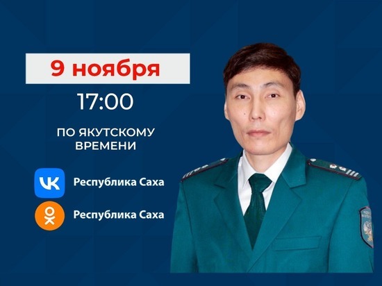 Заместитель руководителя Управления Федеральной Налоговой Службы Якутии выйдет в прямой эфир