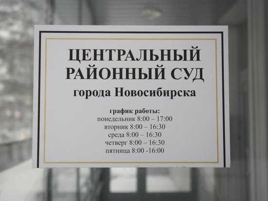 В Новосибирске суд закрыл дело 17-летнего школьника по статье о фейках о ВС РФ