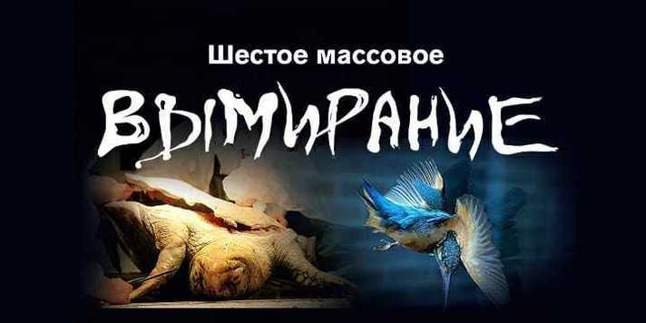 Шестое вымирание аудиокнига. Шестое вымирание. The endangered species • nature of the Beast
