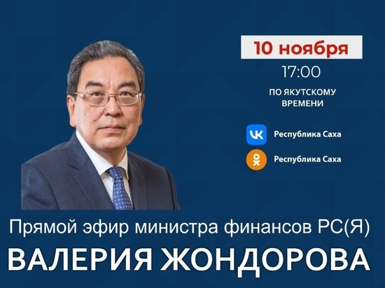 Министр финансов Якутии выйдет в прямой эфир