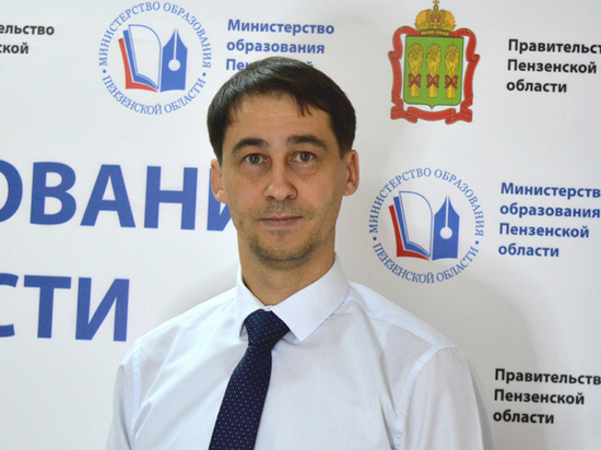 В Пензе учитель математики стал советником министра образования