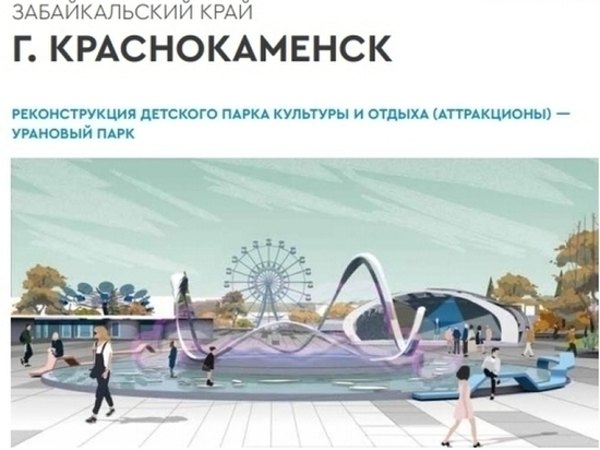 Краснокаменск попросил дополнительных денег на строительство УраНового парка