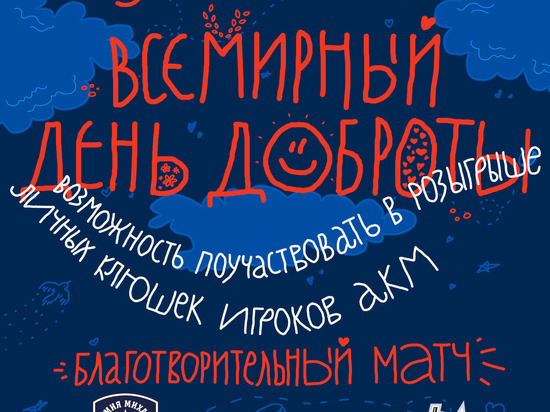 АКМ проведет благотворительный матч в поддержку социального центра в Ефремове