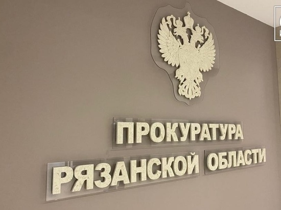 Рязанская прокуратура открыла «горячую линию» для жалоб на капремонт домов
