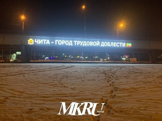 Власти Читы заплатят за световые надписи на мосту в Каштаке 1 млн 250 тыс рублей