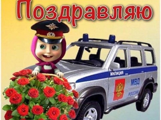 День полиции 10 ноября: прикольные и необычные картинки к празднику