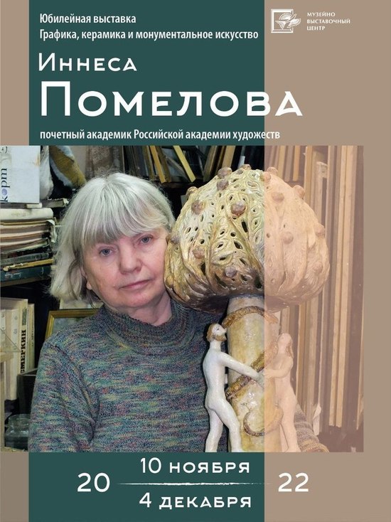 Выставка Инессы Помеловой, Почетного академика Российской академии художеств открывается в Серпухове