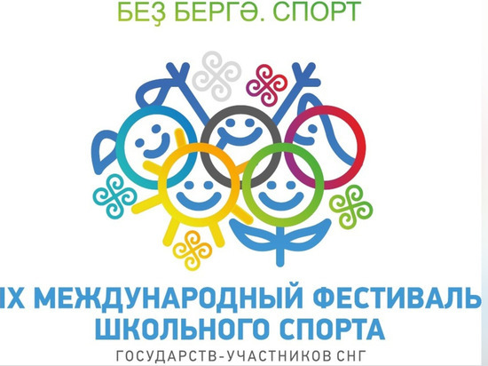 Уфа примет международный фестиваль школьного спорта с участием стран СНГ