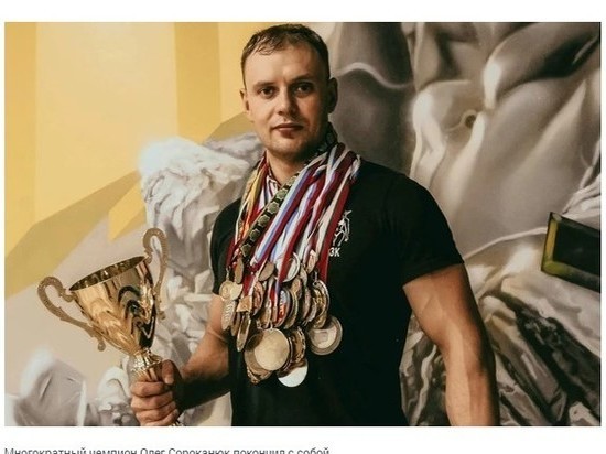Чемпион мира по грепплингу Олег Сороканюк покончил с собой