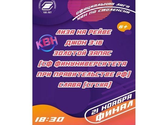 До финала сезона КВН по-Смоленски осталось ровно десять дней